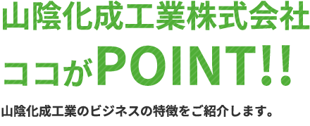 山陰化成が提供するビジネスの特徴